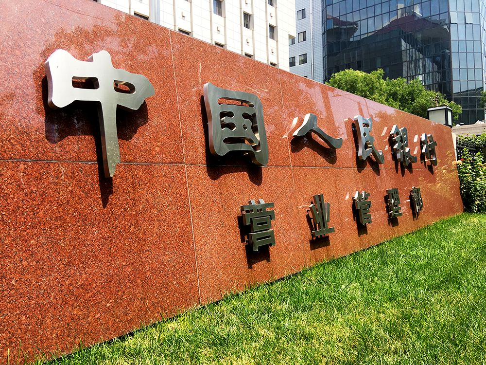 人民银行营管部1.jpg